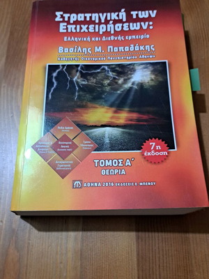 Strategiki ton Epicheiriseon by Vasilis M. Papadakis used, Greek