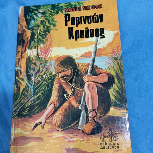 Robinson Crusoe hardcover book used, Greek edition