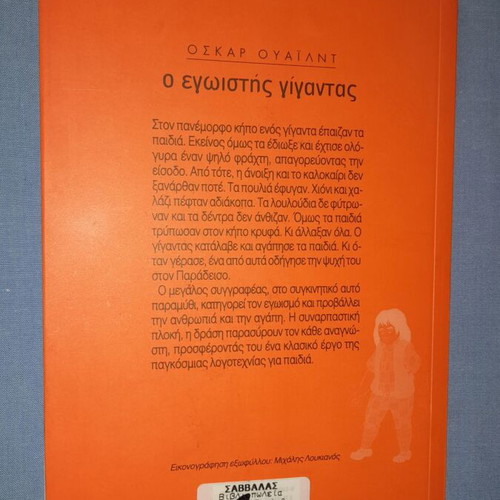 Ο Εγωιστής Γίγαντας μεταχειρισμένο παιδικό βιβλίο