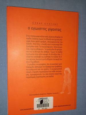 Ο Εγωιστής Γίγαντας μεταχειρισμένο παιδικό βιβλίο