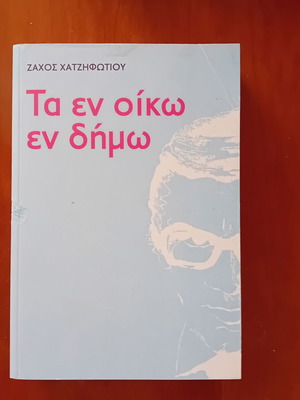 Ta en Oiko en Dimo by Zachos Chatzifotiou used