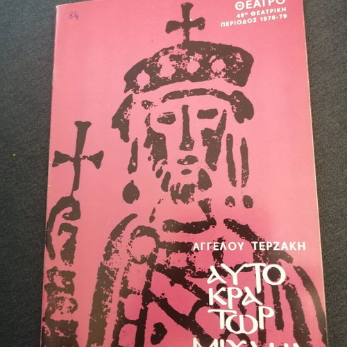 Theatrical program Angelos Terzakis used, National Theatre