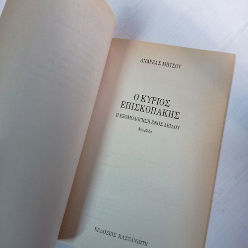 O Kyrios Episkopakis The Confession of a Coward used