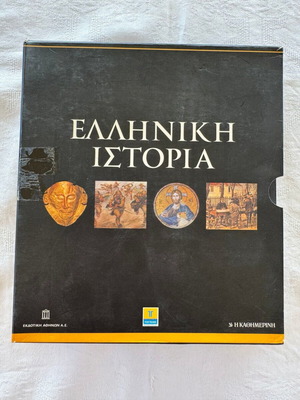 Greek History complete 8-volume set new, Kathimerini