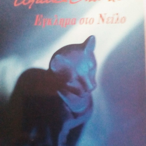 Eglima sto Neilo book used by Agatha Christie