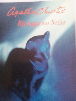 Eglima sto Neilo book used by Agatha Christie