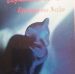 Eglima sto Neilo book used by Agatha Christie