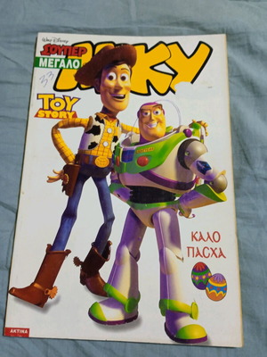 Σούπερ Μεγάλο Μίκυ #344 Toy Story