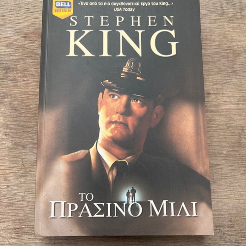 The Green Mile by Stephen King like new, Greek edition