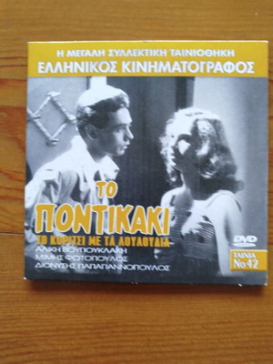 To Pontikaki - To Koritsi Me Ta Louloudia DVD like new, Greek classic film