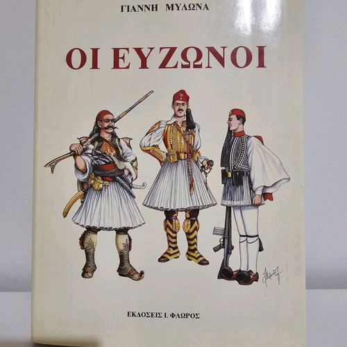 Book Οι Εύζωνοι like new, historical and photographic material