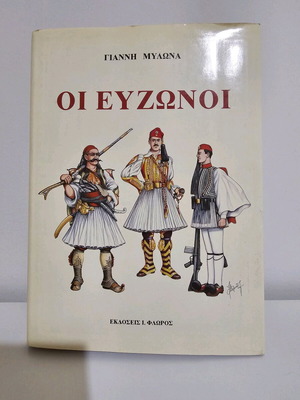 Book Οι Εύζωνοι like new, historical and photographic material