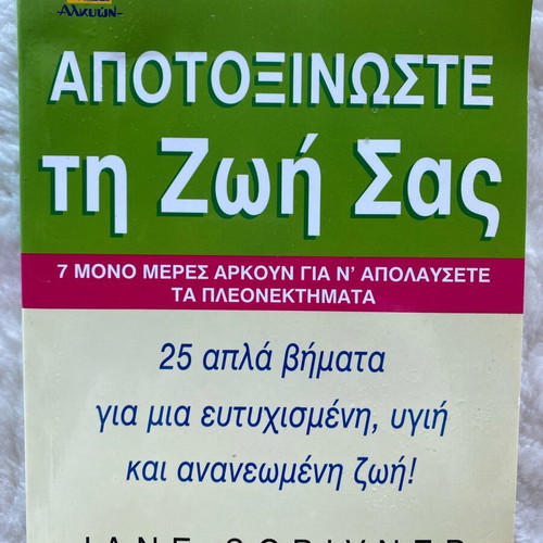 Book Apotoxinoste ti Zoi Sas by Jane Scrivner new, Alkion Editions