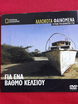 DVD Six Degrees Could Change the World documentary like new with Greek subtitles