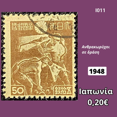 Japan 1948 stamp, coal miners in action