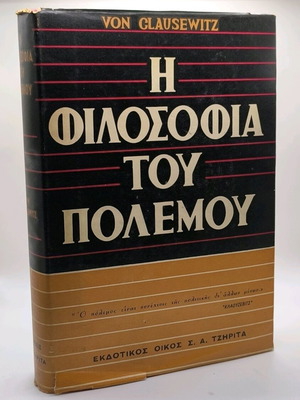 Η Φιλοσοφία του Πολέμου μεταχειρισμένο σκληρόδετο βιβλίο