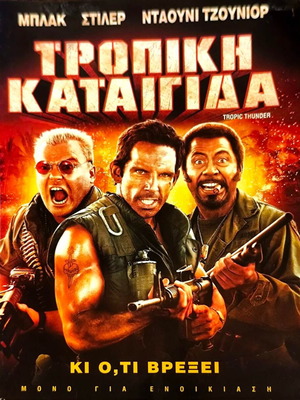 Tropic Thunder DVD μεταχειρισμένο, κωμωδία δράσης με Jack Black και Ben Stiller