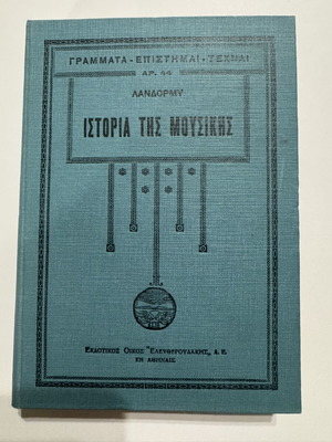Ιστορία της Μουσικής 1931 Πωλ Λανδορμύ, σαν καινούργιο, 2 τόμοι με χειρόγραφα