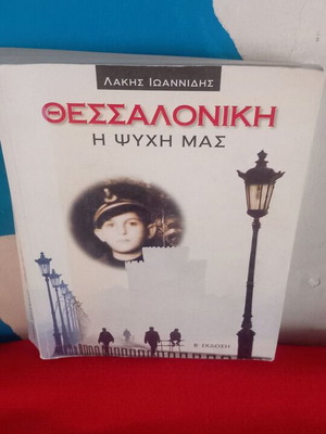 Λάκης Ιωαννίδης Θεσσαλονίκη - Η ψυχή μας βιβλίο