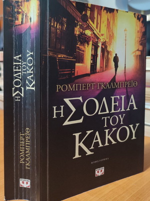 The Harvest Of Evil Used Book