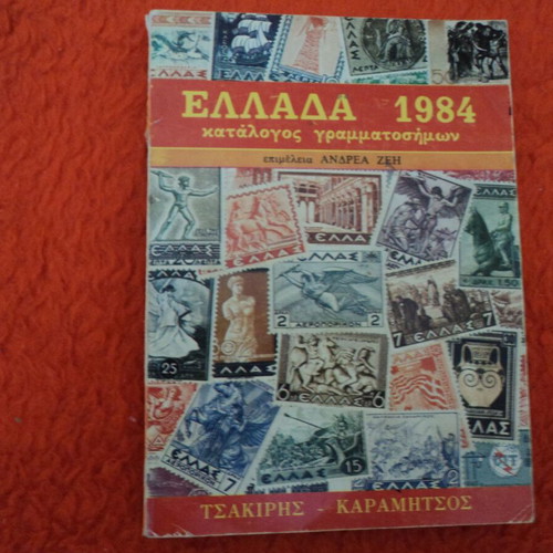 Tsakiris Greece 1984 stamp catalog used, 256 pages