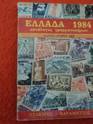 Tsakiris Greece 1984 stamp catalog used, 256 pages