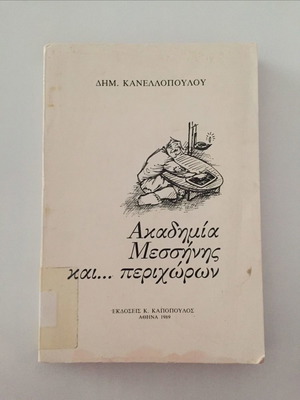 Ακαδημία Μεσσήνης και περιχώρων βιβλίο μεταχειρισμένο