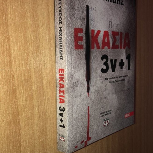 Eikasia 3ν+1 by Teukros Michailidis, like new
