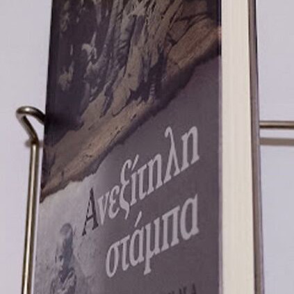 Aneksitili Stampa novel by Giorgos-Xanthipos Trochopoulos new