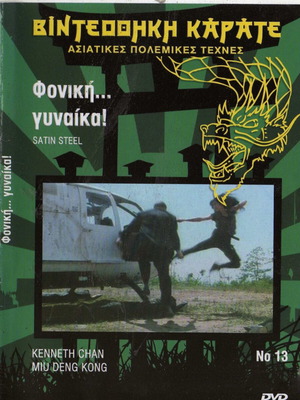 Satin Steel DVD, екшън криминален филм с субтитри
