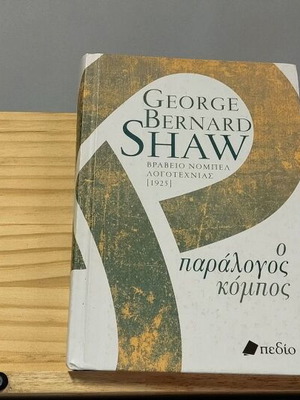 Ο παράλογος κόμπος George Bernard Shaw σαν καινούργιο