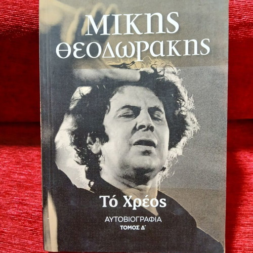 To Chreos by Mikis Theodorakis, like new