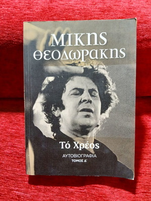 To Chreos by Mikis Theodorakis, like new