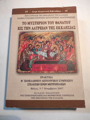 Το Μυστήριον Του Θανάτου Εις Την Λατρείαν Της Εκκλησίας μεταχειρισμένο