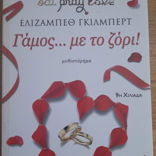 Book Γάμος... με το ζόρι! by Elizabeth Gilbert like new