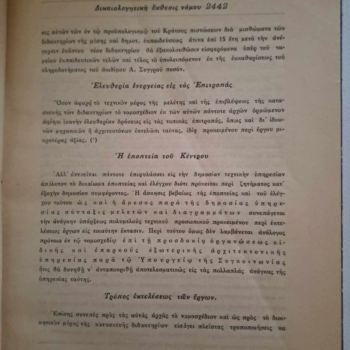 Κώδιξ νομοθεσίας ανεγέρσεως κλπ διδακτηρίων Μιχαήλ Μαντούδη καινούργιο 1929
