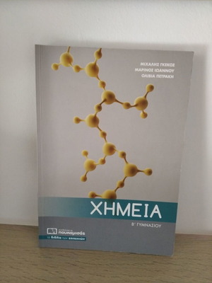 Βοήθημα χημείας β γυμνασίου καινούργιο
