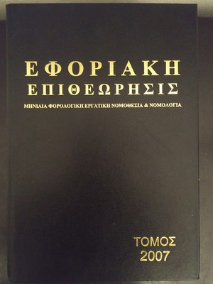 Eforiaki Epitheorisi Volume 27 2007 like new
