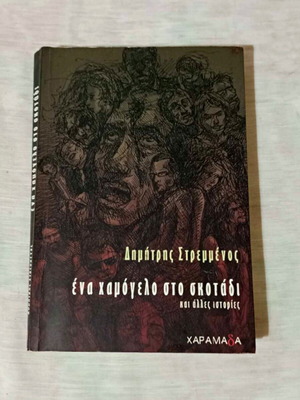 Книга ''Ena Hamogelo Sto Skotadi'' от Димитрис Стремменос употребявана