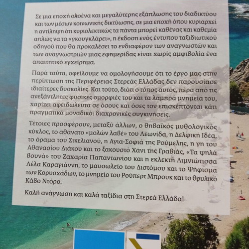 Στερεά Ελλάδα βιβλίο σαν καινούργιο, ταξίδια και τουρισμός