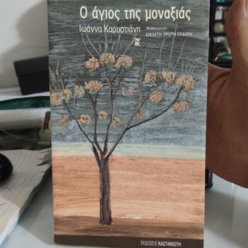 O agios tis monaksias by Ioanna Karystiani, like new