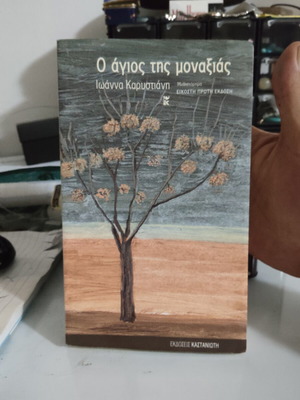 O agios tis monaksias by Ioanna Karystiani, like new