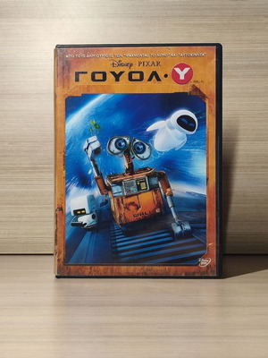 Disney Pixar Wall-e DVD σαν καινούργιο, μεταγλωττισμένο με ελληνικούς υπότιτλους