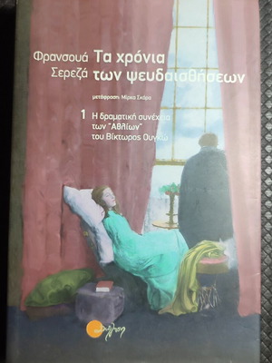 Ta Chronia Ton Psevdaisthiseon book used, Greek literature