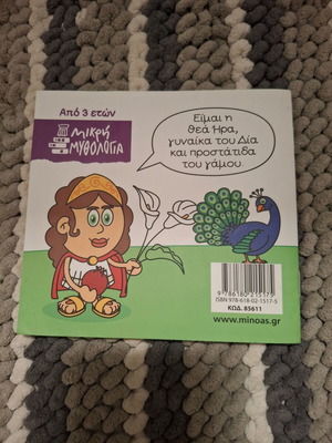 Μυθολογία παιδικό βιβλίο Ηρα, σαν καινούργιο