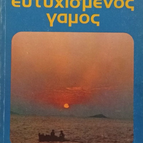 Dr. Ananias Kavakas Can There Be A Happy Marriage book like new