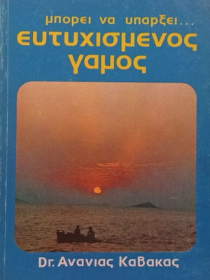 Dr. Ananias Kavakas Can There Be A Happy Marriage book like new