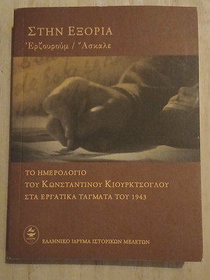 Stin Exoria by Konstantinos Kiourktsoglo like new, Greek literature