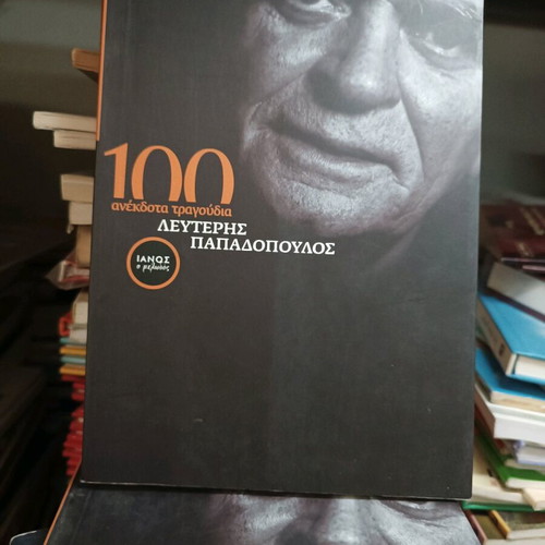 Lefteris Papadopoulos 100 Unreleased Songs like new
