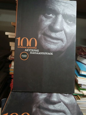 Lefteris Papadopoulos 100 Unreleased Songs like new